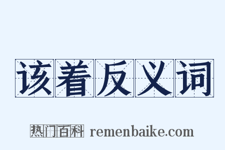 该着反义词是什么意思的图片